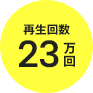 再生回数23万回