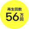 再生回数56万回