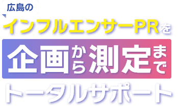 広島のインフルエンサー集客