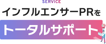 service、インフルエンサーPRをトータルサポート