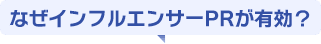 なぜインフルエンサーPRが有効？